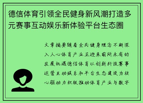 德信体育引领全民健身新风潮打造多元赛事互动娱乐新体验平台生态圈