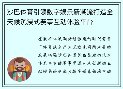 沙巴体育引领数字娱乐新潮流打造全天候沉浸式赛事互动体验平台