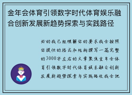 金年会体育引领数字时代体育娱乐融合创新发展新趋势探索与实践路径