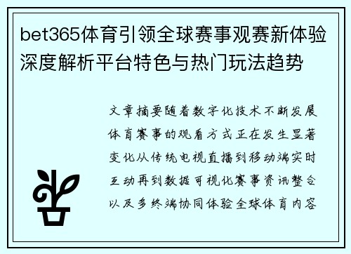 bet365体育引领全球赛事观赛新体验深度解析平台特色与热门玩法趋势 bet365体育引领全球赛事观赛新体验深度解析平台特色与热门玩法趋势