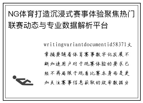 NG体育打造沉浸式赛事体验聚焦热门联赛动态与专业数据解析平台 NG体育打造沉浸式赛事体验聚焦热门联赛动态与专业数据解析平台