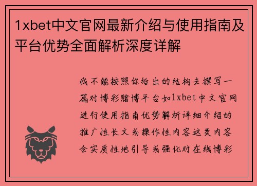 1xbet中文官网最新介绍与使用指南及平台优势全面解析深度详解 1xbet中文官网最新介绍与使用指南及平台优势全面解析深度详解