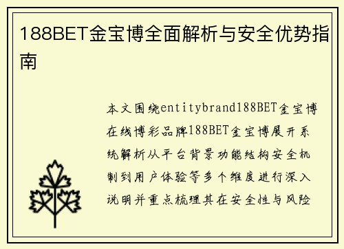 188BET金宝博全面解析与安全优势指南