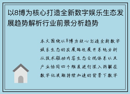 以8博为核心打造全新数字娱乐生态发展趋势解析行业前景分析趋势 以8博为核心打造全新数字娱乐生态发展趋势解析行业前景分析趋势