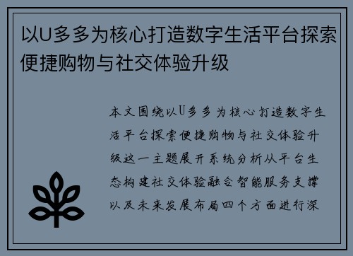 以U多多为核心打造数字生活平台探索便捷购物与社交体验升级