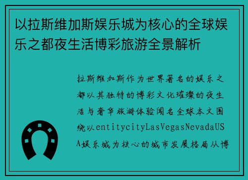 以拉斯维加斯娱乐城为核心的全球娱乐之都夜生活博彩旅游全景解析