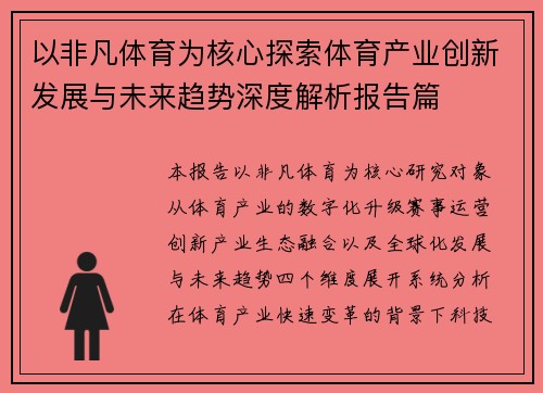 以非凡体育为核心探索体育产业创新发展与未来趋势深度解析报告篇