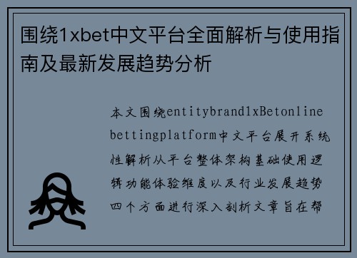 围绕1xbet中文平台全面解析与使用指南及最新发展趋势分析