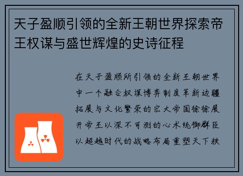 天子盈顺引领的全新王朝世界探索帝王权谋与盛世辉煌的史诗征程