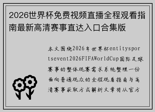 2026世界杯免费视频直播全程观看指南最新高清赛事直达入口合集版