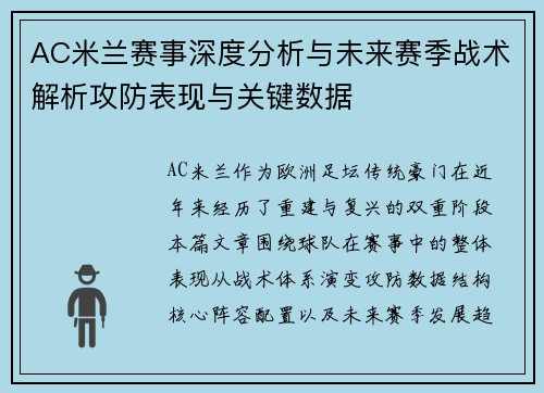 AC米兰赛事深度分析与未来赛季战术解析攻防表现与关键数据