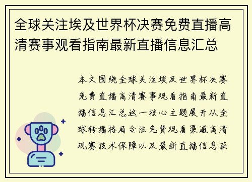 全球关注埃及世界杯决赛免费直播高清赛事观看指南最新直播信息汇总