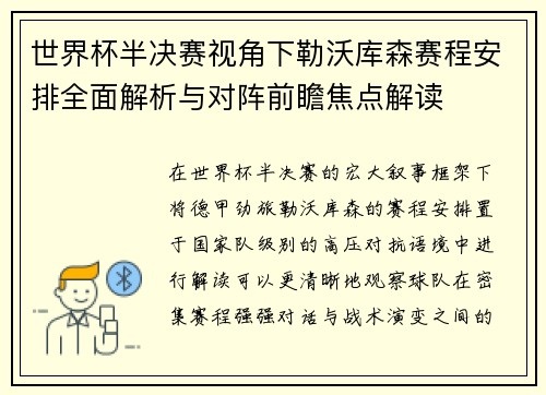 世界杯半决赛视角下勒沃库森赛程安排全面解析与对阵前瞻焦点解读