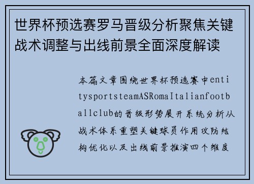 世界杯预选赛罗马晋级分析聚焦关键战术调整与出线前景全面深度解读