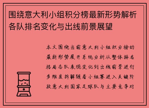 围绕意大利小组积分榜最新形势解析各队排名变化与出线前景展望 围绕意大利小组积分榜最新形势解析各队排名变化与出线前景展望