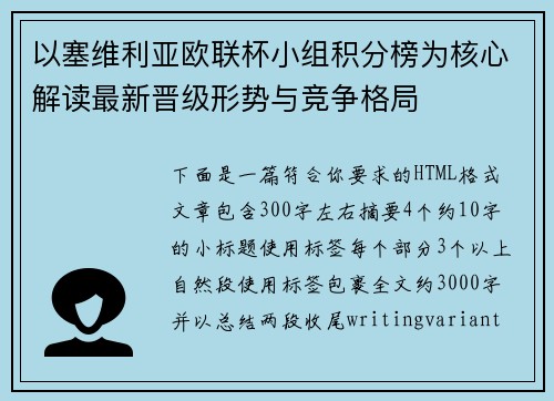 以塞维利亚欧联杯小组积分榜为核心解读最新晋级形势与竞争格局 以塞维利亚欧联杯小组积分榜为核心解读最新晋级形势与竞争格局