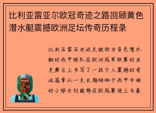 比利亚雷亚尔欧冠奇迹之路回顾黄色潜水艇震撼欧洲足坛传奇历程录 比利亚雷亚尔欧冠奇迹之路回顾黄色潜水艇震撼欧洲足坛传奇历程录