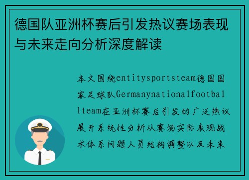 德国队亚洲杯赛后引发热议赛场表现与未来走向分析深度解读 德国队亚洲杯赛后引发热议赛场表现与未来走向分析深度解读