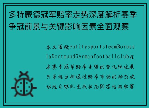 多特蒙德冠军赔率走势深度解析赛季争冠前景与关键影响因素全面观察