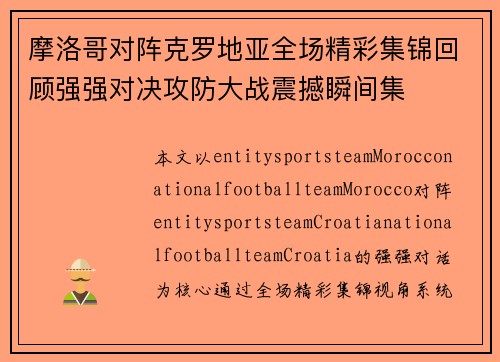 摩洛哥对阵克罗地亚全场精彩集锦回顾强强对决攻防大战震撼瞬间集