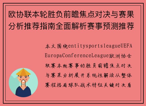 欧协联本轮胜负前瞻焦点对决与赛果分析推荐指南全面解析赛事预测推荐 欧协联本轮胜负前瞻焦点对决与赛果分析推荐指南全面解析赛事预测推荐