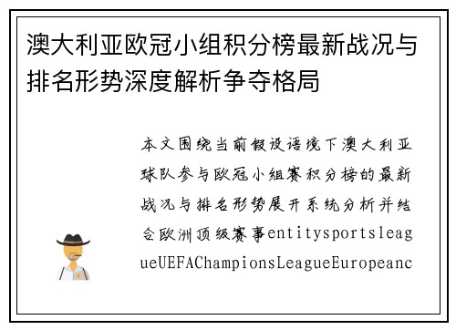 澳大利亚欧冠小组积分榜最新战况与排名形势深度解析争夺格局