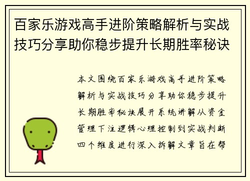 百家乐游戏高手进阶策略解析与实战技巧分享助你稳步提升长期胜率秘诀