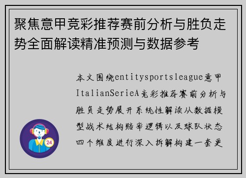 聚焦意甲竞彩推荐赛前分析与胜负走势全面解读精准预测与数据参考