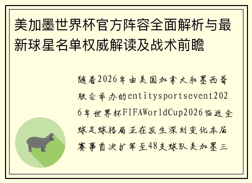 美加墨世界杯官方阵容全面解析与最新球星名单权威解读及战术前瞻