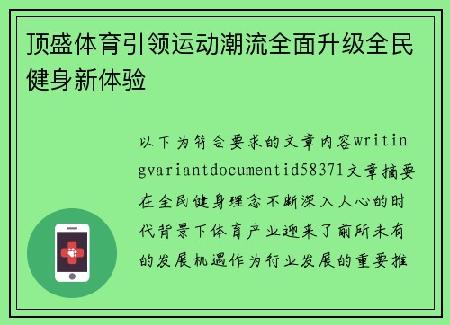 顶盛体育引领运动潮流全面升级全民健身新体验 顶盛体育引领运动潮流全面升级全民健身新体验