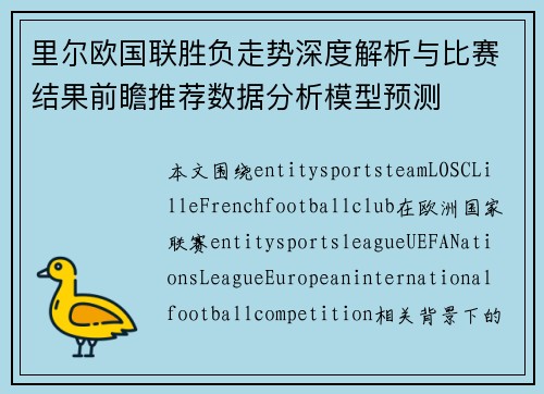 里尔欧国联胜负走势深度解析与比赛结果前瞻推荐数据分析模型预测