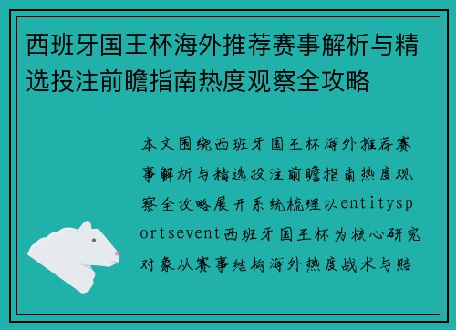 西班牙国王杯海外推荐赛事解析与精选投注前瞻指南热度观察全攻略