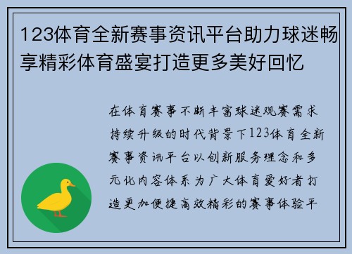 123体育全新赛事资讯平台助力球迷畅享精彩体育盛宴打造更多美好回忆