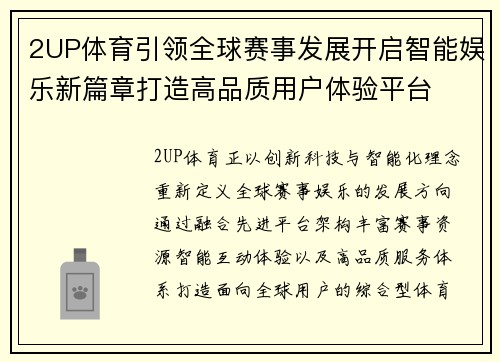 2UP体育引领全球赛事发展开启智能娱乐新篇章打造高品质用户体验平台 2UP体育引领全球赛事发展开启智能娱乐新篇章打造高品质用户体验平台