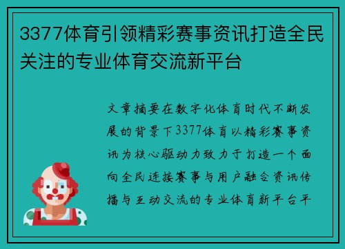 3377体育引领精彩赛事资讯打造全民关注的专业体育交流新平台 3377体育引领精彩赛事资讯打造全民关注的专业体育交流新平台