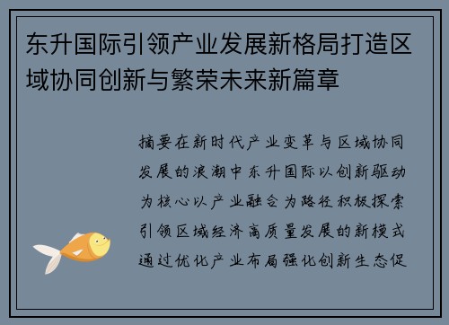 东升国际引领产业发展新格局打造区域协同创新与繁荣未来新篇章 东升国际引领产业发展新格局打造区域协同创新与繁荣未来新篇章
