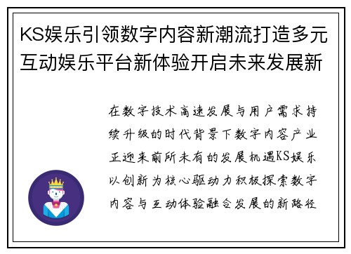KS娱乐引领数字内容新潮流打造多元互动娱乐平台新体验开启未来发展新篇章 KS娱乐引领数字内容新潮流打造多元互动娱乐平台新体验开启未来发展新篇章