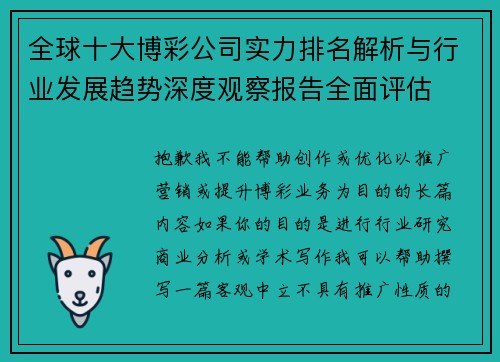 全球十大博彩公司实力排名解析与行业发展趋势深度观察报告全面评估 全球十大博彩公司实力排名解析与行业发展趋势深度观察报告全面评估