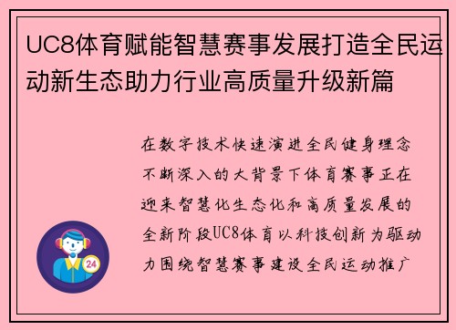UC8体育赋能智慧赛事发展打造全民运动新生态助力行业高质量升级新篇