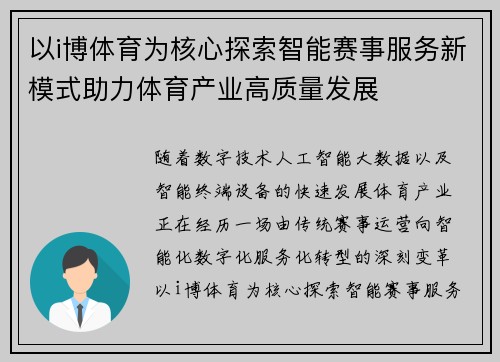 以i博体育为核心探索智能赛事服务新模式助力体育产业高质量发展