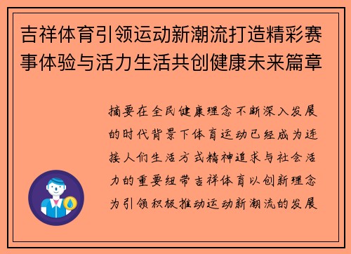 吉祥体育引领运动新潮流打造精彩赛事体验与活力生活共创健康未来篇章
