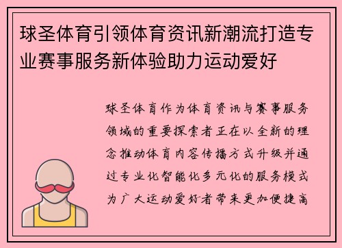 球圣体育引领体育资讯新潮流打造专业赛事服务新体验助力运动爱好 球圣体育引领体育资讯新潮流打造专业赛事服务新体验助力运动爱好