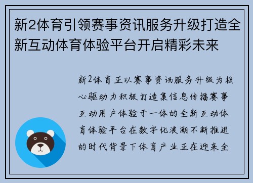新2体育引领赛事资讯服务升级打造全新互动体育体验平台开启精彩未来 新2体育引领赛事资讯服务升级打造全新互动体育体验平台开启精彩未来