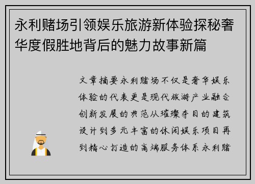 永利赌场引领娱乐旅游新体验探秘奢华度假胜地背后的魅力故事新篇 永利赌场引领娱乐旅游新体验探秘奢华度假胜地背后的魅力故事新篇