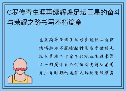 C罗传奇生涯再续辉煌足坛巨星的奋斗与荣耀之路书写不朽篇章 C罗传奇生涯再续辉煌足坛巨星的奋斗与荣耀之路书写不朽篇章