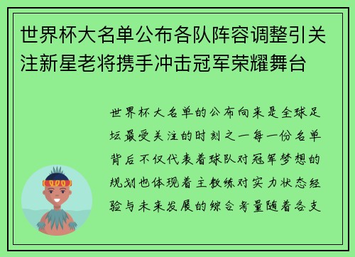 世界杯大名单公布各队阵容调整引关注新星老将携手冲击冠军荣耀舞台