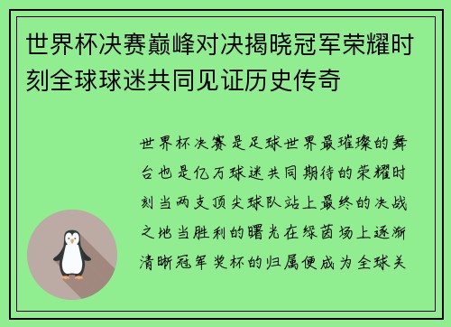 世界杯决赛巅峰对决揭晓冠军荣耀时刻全球球迷共同见证历史传奇