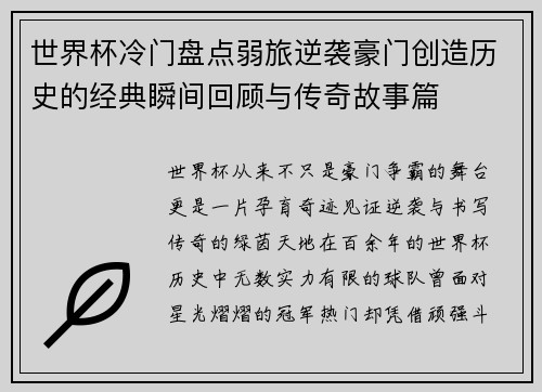 世界杯冷门盘点弱旅逆袭豪门创造历史的经典瞬间回顾与传奇故事篇 世界杯冷门盘点弱旅逆袭豪门创造历史的经典瞬间回顾与传奇故事篇