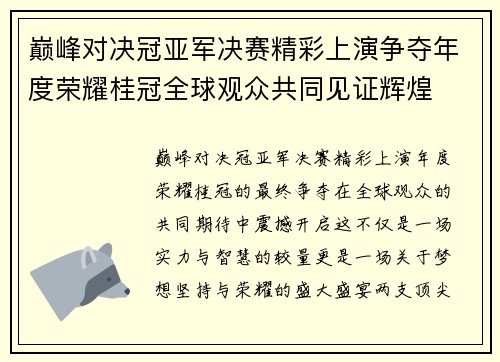 巅峰对决冠亚军决赛精彩上演争夺年度荣耀桂冠全球观众共同见证辉煌 巅峰对决冠亚军决赛精彩上演争夺年度荣耀桂冠全球观众共同见证辉煌