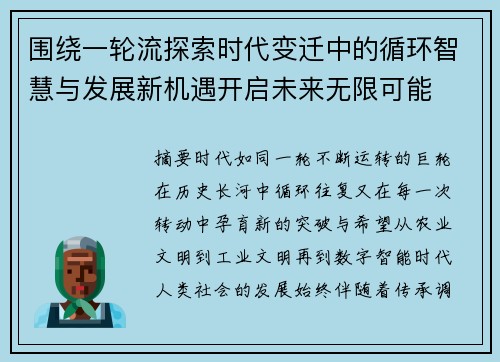 围绕一轮流探索时代变迁中的循环智慧与发展新机遇开启未来无限可能 围绕一轮流探索时代变迁中的循环智慧与发展新机遇开启未来无限可能